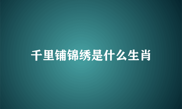 千里铺锦绣是什么生肖