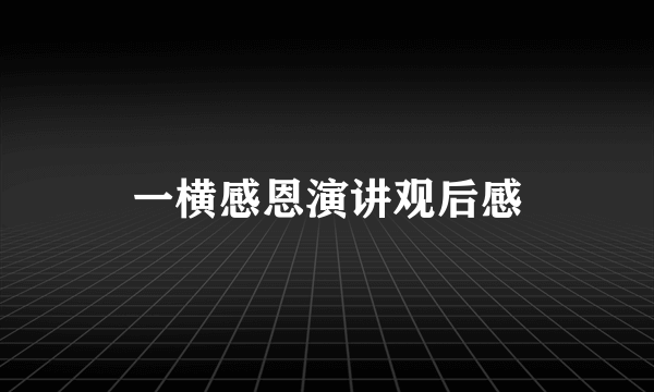 一横感恩演讲观后感