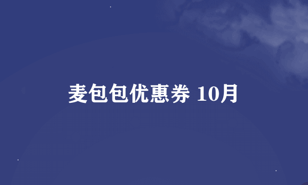 麦包包优惠券 10月