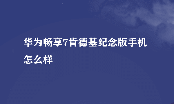 华为畅享7肯德基纪念版手机怎么样