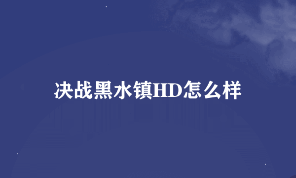 决战黑水镇HD怎么样