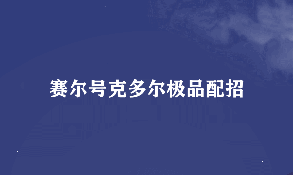 赛尔号克多尔极品配招