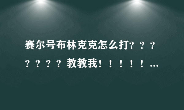 赛尔号布林克克怎么打？？？？？？？教教我！！！！！！！！！！