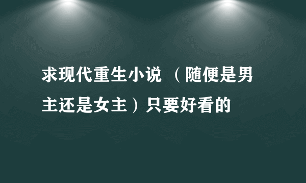 求现代重生小说 （随便是男主还是女主）只要好看的