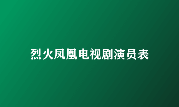 烈火凤凰电视剧演员表