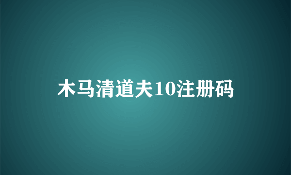 木马清道夫10注册码