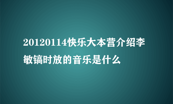 20120114快乐大本营介绍李敏镐时放的音乐是什么