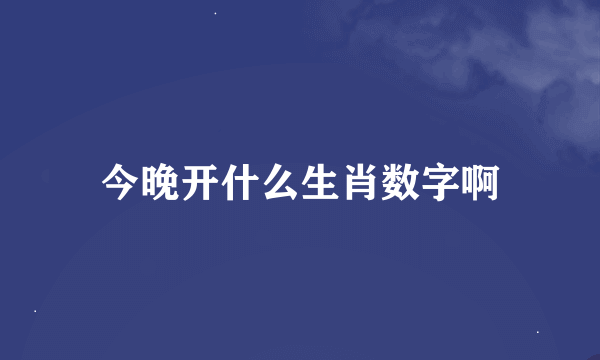 今晚开什么生肖数字啊