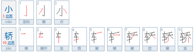 小轿 的 拼音 是