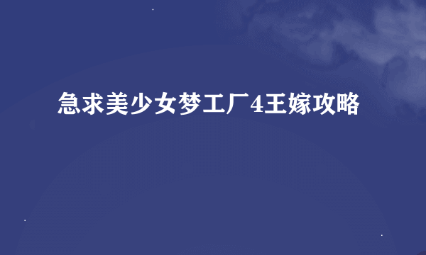 急求美少女梦工厂4王嫁攻略