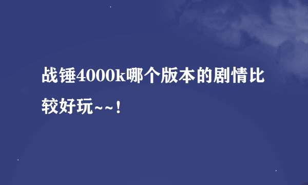 战锤4000k哪个版本的剧情比较好玩~~！