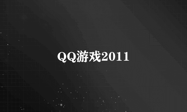 QQ游戏2011