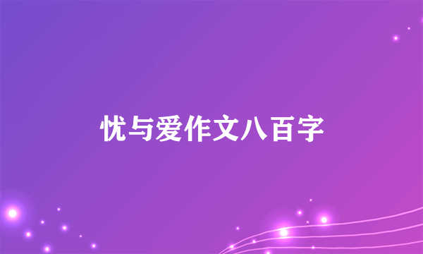 忧与爱作文八百字