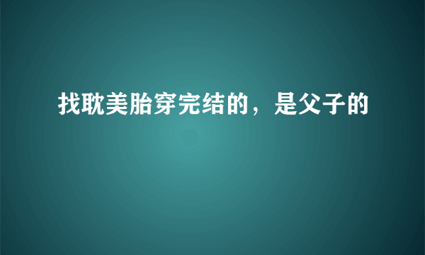 找耽美胎穿完结的，是父子的