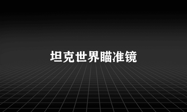 坦克世界瞄准镜