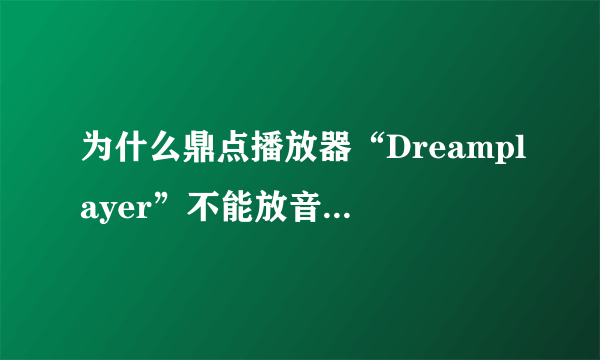 为什么鼎点播放器“Dreamplayer”不能放音乐却能放电影