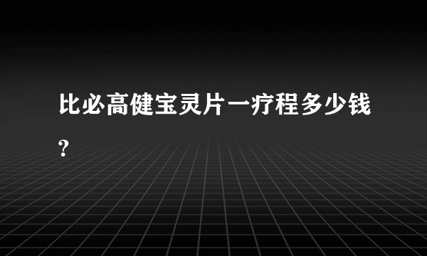 比必高健宝灵片一疗程多少钱？