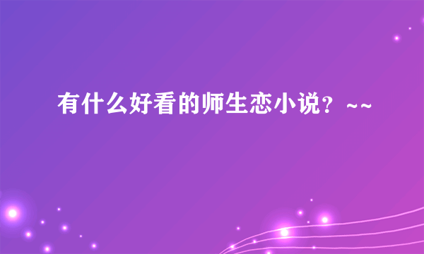 有什么好看的师生恋小说？~~