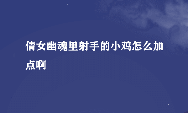 倩女幽魂里射手的小鸡怎么加点啊