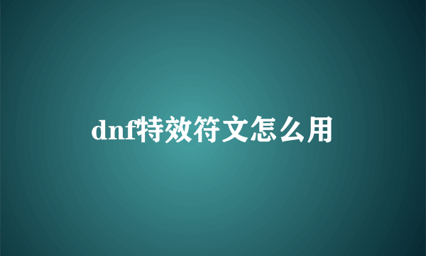 dnf特效符文怎么用