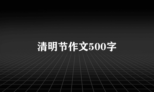 清明节作文500字