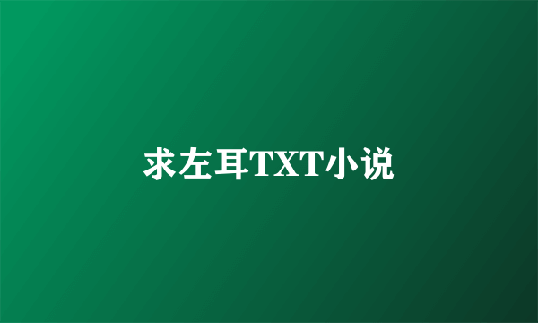 求左耳TXT小说