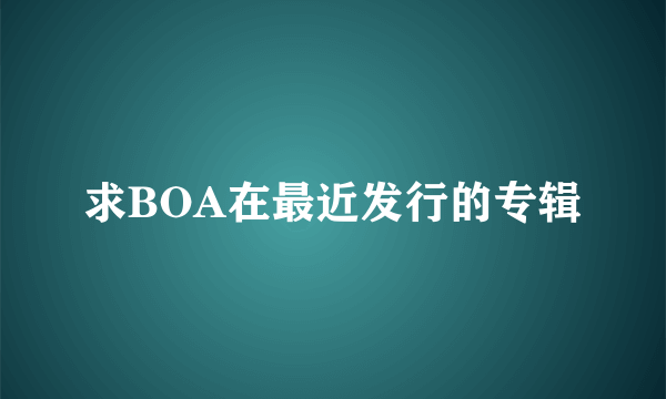 求BOA在最近发行的专辑