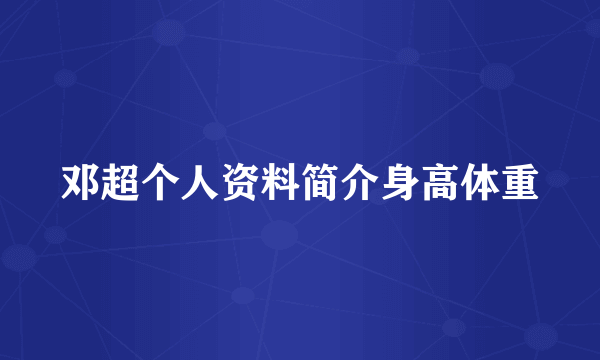 邓超个人资料简介身高体重