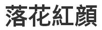 落花红颜翻译成繁体字怎么写