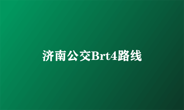 济南公交Brt4路线