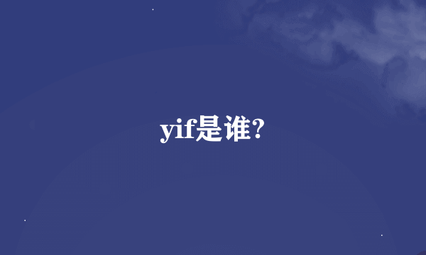 yif是谁?