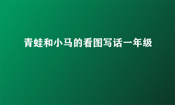 青蛙和小马的看图写话一年级