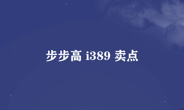 步步高 i389 卖点