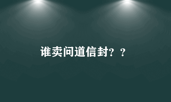 谁卖问道信封？？