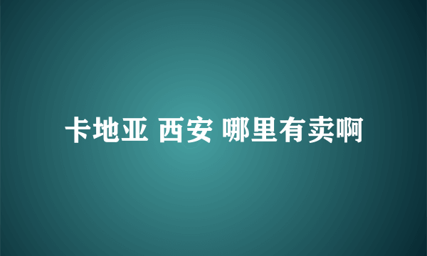 卡地亚 西安 哪里有卖啊