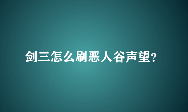 剑三怎么刷恶人谷声望？