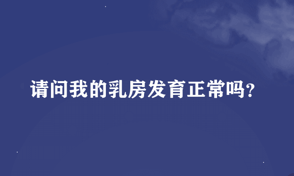 请问我的乳房发育正常吗？