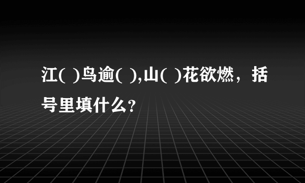 江( )鸟逾( ),山( )花欲燃，括号里填什么？