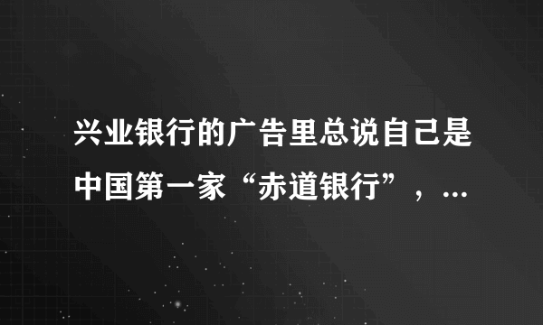 兴业银行的广告里总说自己是中国第一家“赤道银行”，请问这是什么意思？