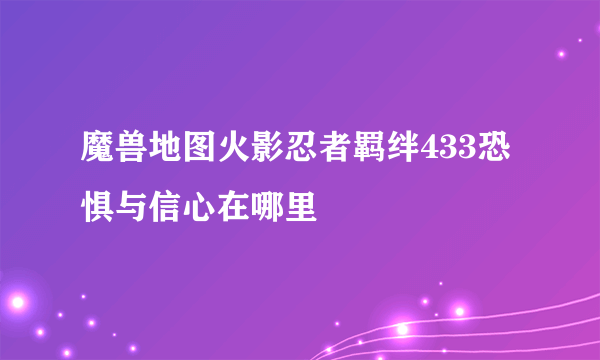 魔兽地图火影忍者羁绊433恐惧与信心在哪里