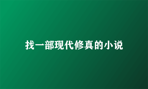 找一部现代修真的小说