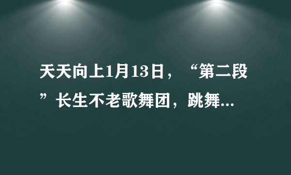 天天向上1月13日，“第二段”长生不老歌舞团，跳舞时的背景音乐是什么？