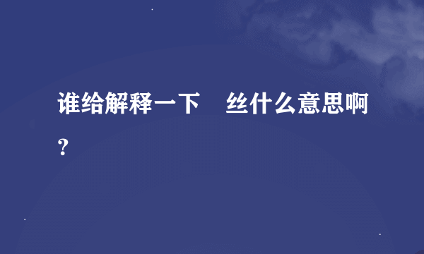 谁给解释一下屌丝什么意思啊？