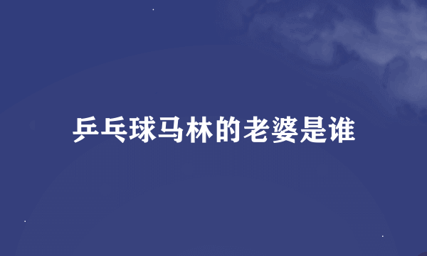 乒乓球马林的老婆是谁