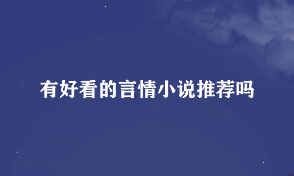 有好看的言情小说推荐吗