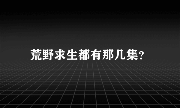 荒野求生都有那几集？