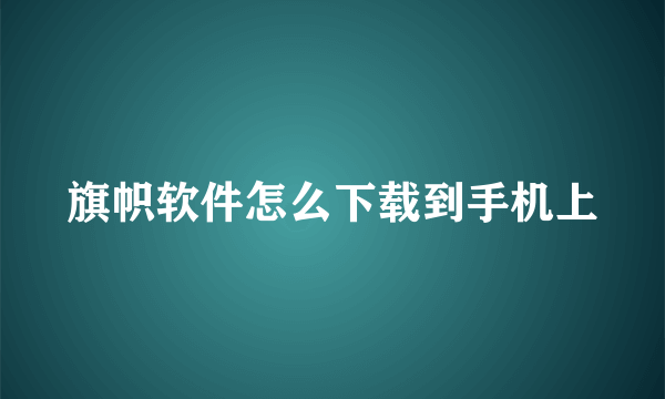 旗帜软件怎么下载到手机上