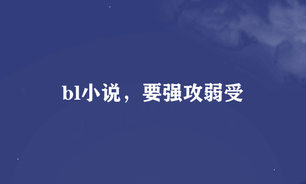 bl小说，要强攻弱受