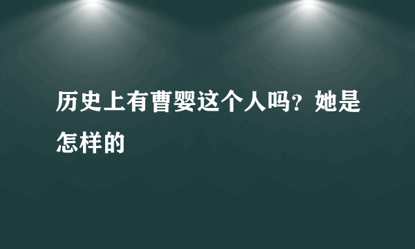 历史上有曹婴这个人吗？她是怎样的