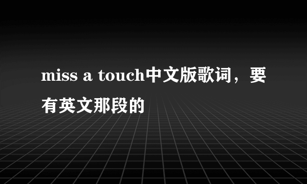 miss a touch中文版歌词，要有英文那段的